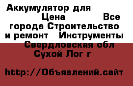 Аккумулятор для Makita , Hitachi › Цена ­ 2 800 - Все города Строительство и ремонт » Инструменты   . Свердловская обл.,Сухой Лог г.
